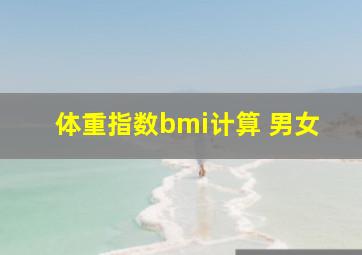 体重指数bmi计算 男女